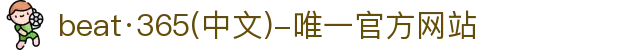 beat·365(中文)-唯一官方网站